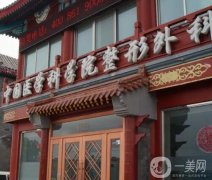 北京口碑好的醫(yī)療美容醫(yī)院！技術(shù)超頂?shù)模?></a>
                            <div   id=
