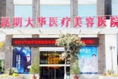 昆明整形美容醫(yī)院介紹獨(dú)擋一面！實(shí)力不踩坑！眼鼻胸等技術(shù)拿捏！