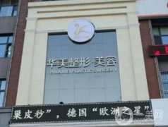 哈爾濱面部提升醫(yī)院介紹追蹤實(shí)力明細(xì)單！