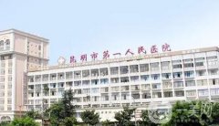 昆明拉皮整形美容醫(yī)院介紹口碑排排站！