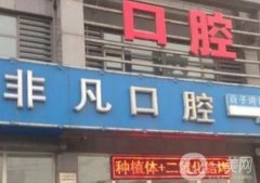 內(nèi)蒙古種植牙醫(yī)院翹首以盼！口腔領(lǐng)域占據(jù)全城半邊天！