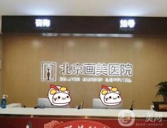 艾維嵐哪些醫(yī)院有？整友推薦強(qiáng)！北京畫美、深圳陽光熱評(píng)