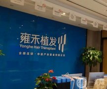 石家莊植發(fā)果好的醫(yī)院有哪些？強(qiáng)種草推薦！技術(shù)公認(rèn)的好