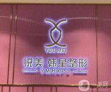 南寧面部吸脂整形醫(yī)院盤點：悅美韓星、夢想躋身前列，口碑爆棚