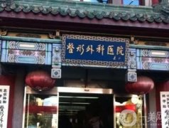 吸脂手術(shù)醫(yī)院信息？強由網(wǎng)友選出！北京處奪魁