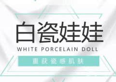 什么是白瓷娃娃？剛做完后可以化妝嗎？