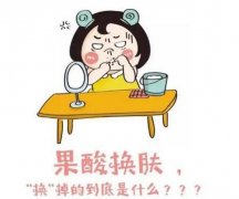 什么是果酸換膚？有什么優(yōu)勢(shì)