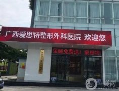 廣西愛(ài)思特整形外科醫(yī)院_眼部綜合案例