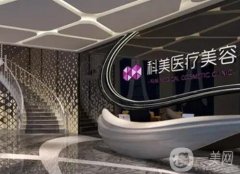 珠海科美醫(yī)療美容醫(yī)院