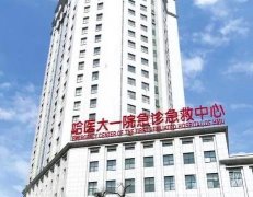 哈爾濱醫(yī)科大學(xué)附屬第一醫(yī)院美容整形科