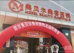 南京隆鼻整形醫(yī)院進！期待值拉滿|都是當?shù)乇遣空蔚娜藲飧呤郑?></a>
                            <div   id=