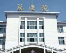 徐州礦務(wù)集團總醫(yī)院