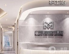 廣州美咖醫(yī)療美容門診部