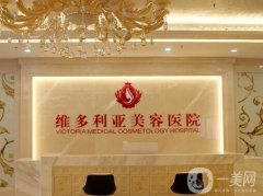 三亞維多利亞醫(yī)療美容醫(yī)院