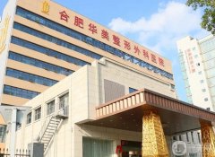 合肥華美整形外科醫(yī)院