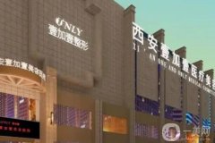 西安壹加壹醫(yī)療美容醫(yī)院