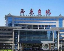 空軍軍醫(yī)大學西京醫(yī)院整形外科