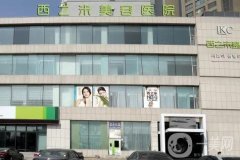 長春西之米美容醫(yī)院