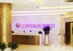 煙臺洛神醫(yī)療美容門診部