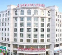 義烏歐萊美醫(yī)療美容醫(yī)院