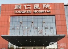 首都醫(yī)科大學附屬北京同仁醫(yī)院整形科