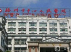 滕州市中心人民醫(yī)院整形科