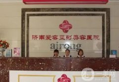 濟南愛容美容整形醫(yī)院
