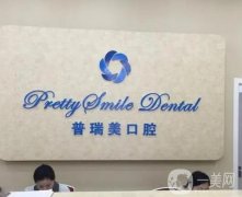 北京普瑞美口腔門診部