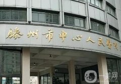 滕州市中心人民醫(yī)院整形科
