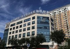 北京聯(lián)合麗格第一醫(yī)療美容醫(yī)院