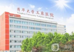 清華大學(xué)玉泉醫(yī)院整形科