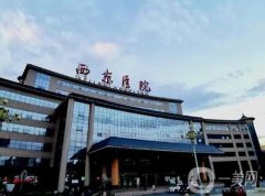 西京醫(yī)院整形科
