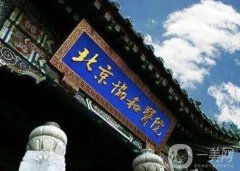 中國醫(yī)學(xué)科學(xué)院北京協(xié)和醫(yī)院整形科