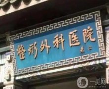 中國(guó)醫(yī)學(xué)科學(xué)院整形外科醫(yī)院整形科