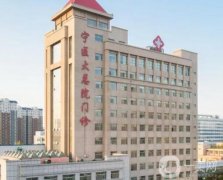 寧夏醫(yī)科大學(xué)總醫(yī)院整形科