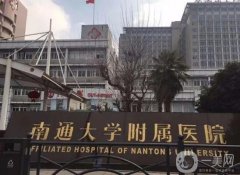 南通大學(xué)附屬醫(yī)院整形科