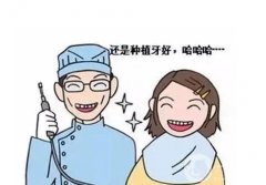 種植牙的好處有哪些？為什么這么貴？