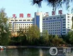 大同市第三人民醫(yī)院整形外科