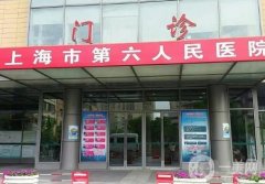 上海市第六人民醫(yī)院整形美容科
