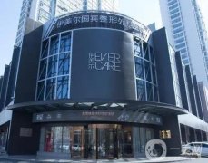 青島伊美爾醫(yī)療美容醫(yī)院