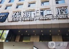 長春優(yōu)麗仕口腔門診部