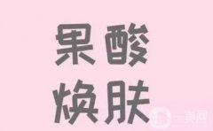 果酸換膚能去痘坑嗎？果酸換膚有副作用嗎