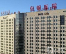 內(nèi)蒙古包鋼醫(yī)院整形科