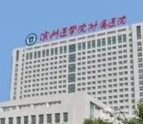 濱州醫(yī)學院附屬醫(yī)院整形美容科