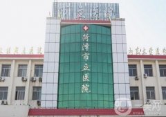 菏澤市立醫(yī)院(總院)整形科