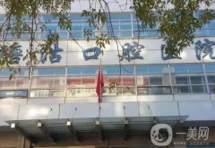 天津市濱海新區(qū)塘沽口腔醫(yī)院