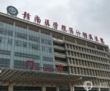 贛南醫(yī)學(xué)院第一附屬醫(yī)院整形科