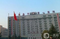 秦皇島市第一醫(yī)院整形科_醫(yī)生名單