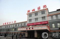 中國(guó)醫(yī)大一院鞍山醫(yī)院整形科_發(fā)際線種植案例