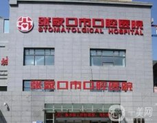 張家口市口腔醫(yī)院_牙齒矯正案例